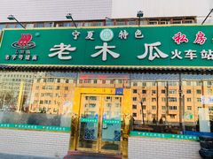 -老木瓜(火车站店)