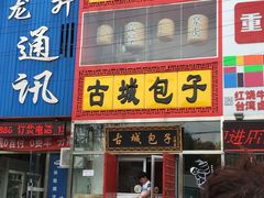 门面-古城包子(山海关店)