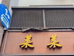 -莱莱小笼·乔艾