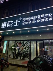 -痘院士专业祛痘皮肤管理