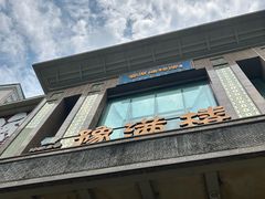 -豫满楼(郑东新区店)