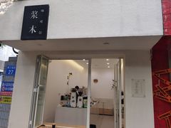 -浆木咖啡馆(湘子庙街店)