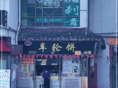 门面-台湾味正点车轮饼可丽饼(南禅寺店)