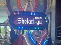 -清远熹乐谷温泉度假酒店