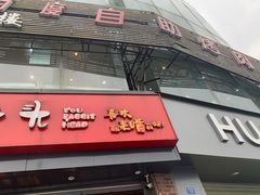 门面-老号尤兔头(幸福店)