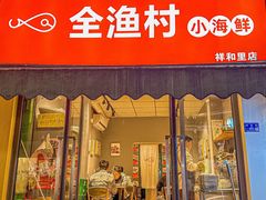 -全渔村小海鲜