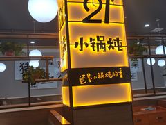 门面-二十一分小锅炖(中心店)