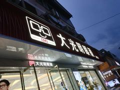 -大光明眼镜(锦华路旗舰店)