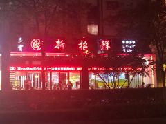 -新招鲜(长江路店)