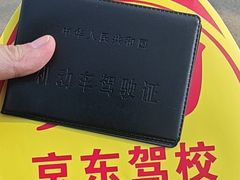 -北京京东驾校