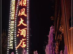 -顺风海鲜港(长寿路店)