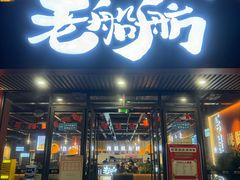 -老船舫·现做活鲜鱼馆(东郊记忆店)
