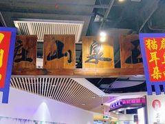 -玉泉山庄(亚欧店)