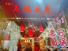 门面-老船夫石锅苗苗鱼·老字号(三道堰总店)