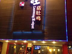 捞旺猪肚鸡(光谷店)-捞旺猪肚鸡(光谷店)