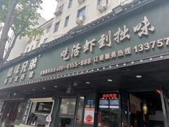 门面-拙味兄弟龙虾·江湖菜(和畅堂店)