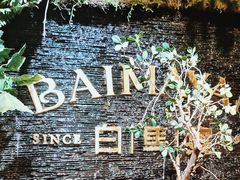 -白马宴·椒麻鸡(新华南路店)