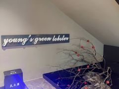 -杨氏青龙虾·羊蝎子(金盛路总店)
