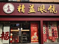 -精益眼镜·蔡司合作(徐东平价店)