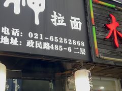 -日本料理神拉面