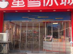 -蜜雪冰城(民新路店)