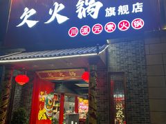 -欠火锅·水牛毛肚·团建聚餐·生日宴(何山路店)