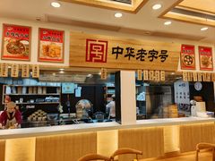 -四季美汤包(户部巷店)