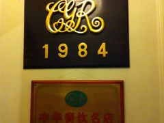 -成桂西餐厅·42年的味道(五大道疙瘩楼店)