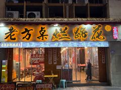 -老方桌烂蹄花川菜馆(九龙坡店)