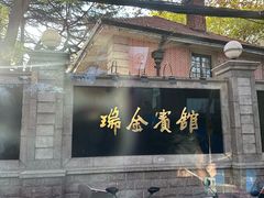 -上海瑞金洲际酒店