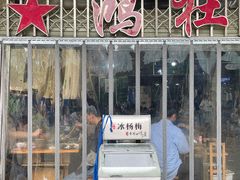 -星鸿社重庆老火锅