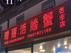 -瑞丽活螃蟹(芒市店)