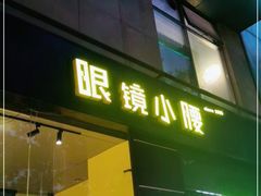 门面-望京小腰(北京总店)