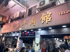 -清真牛肉馆