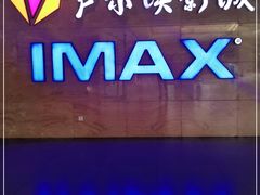 -卢米埃影城(长楹天街IMAX激光店)