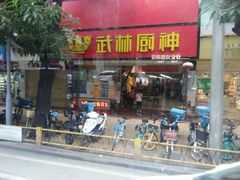 -武林厨神·粤式茶点(五羊店)