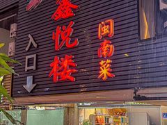 -鑫悦楼煎蟹·16年海鲜大排档