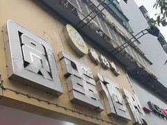 -圆蛋酒料•生腌(开元路店)