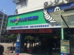 -米其林驰加汽车(金鼎学府店)