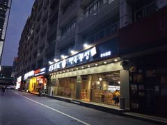 门面-白玉·朝鲜族烤串(深圳Kkone店)