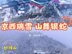 -妙峰山风景名胜区