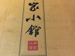 -那家小馆•北京菜•烤鸭(中关村店)