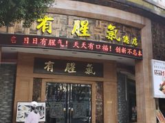 门面-有腥气私房菜·寻味顺德