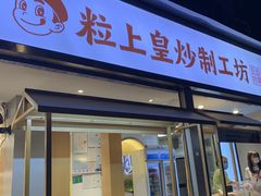 门面-粒上皇(天河南一路店)