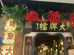 -南京大牌档(中关村领展广场店)