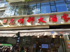 -光明邨大酒家(淮海路店)