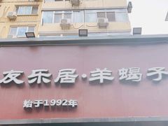 -友乐居羊蝎子(西直门店)