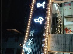 门面-马黑哥椒麻鸡(清江山水店)