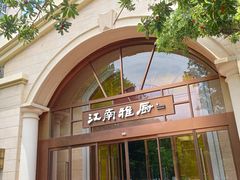 -江南雅厨·江南文化·苏州菜(李公堤店)