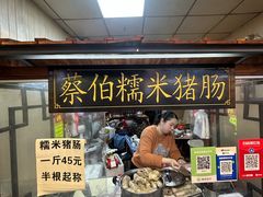 -蔡伯糯米猪肠